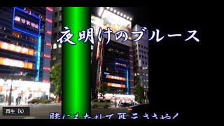 ★夜明けのブルース 五木ひろし　mrtyuchu No20