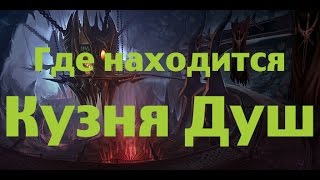 Где находится Кузня Душ