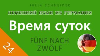Урок №24: Время суток | НЕМЕЦКИЙ ЯЗЫК ИЗ ГЕРМАНИИ