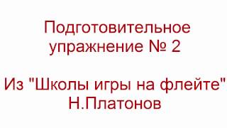 школа игры на флейте упр 002