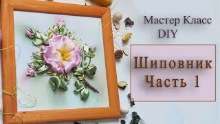 ? МК РОЗА с открытой серединкой Ч1 Вышивка лентами / Rose embroidered with satin ribbons 1