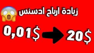 زيادة ارباح جوجل ادسنس | رفع سعر النقرة في ادسنس CPC بطريقة شرعية ?