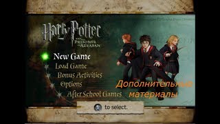 Дополнительные материалы в игре "Гарри Поттер и Узник Азкабана" (PS2)