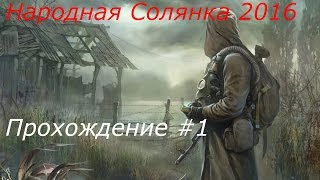 STALKER Народная Солянка 2016 Прохождение Часть 1