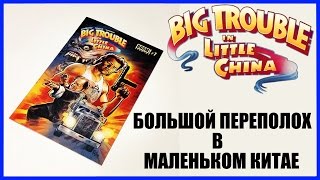 Комикс Большой переполох в маленьком Китае Big Trouble in Little China Comic