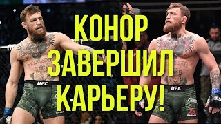 СРОЧНЫЕ НОВОСТИ! КОНОР МАКГРЕГОР ЗАВЕРШИЛ КАРЬЕРУ БОЙЦА