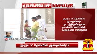 #Breaking | குரூப் 2 தேர்வில் முறைகேடு..? | TNPSC | Group 2 Exam | Group 4 Exam