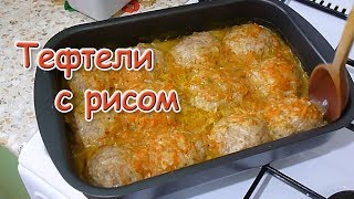 Тефтели с Рисом И Фаршем в Духовке.