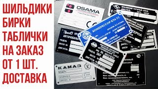 Изготовление шильдиков на заказ от 1шт. с доставкой. Шильдики для оборудования. Шильды для лодок.