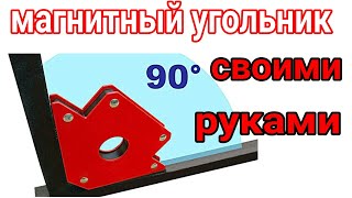 магнитный угольник своими руками