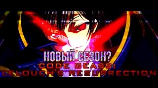 ШОК! ЛЕЛУШ ЖИВ!1!!! Code Geass Season 3 [Lelouch of the Resurrection]
