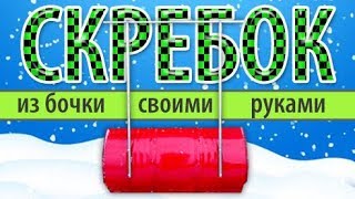 Скребок для снега из бочки своими руками! (недорого и удобно)