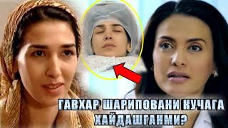 ГАВХАР ШАРИПОВА КЎЧАДА ҚОЛГАНИ (ЗИНО) ҚИЛИШДАН ҚОЧИБ ЎЛИБ КЕТДИ, ДАХШАТЛИ СИРЛАР ФОШ БЎЛДИ