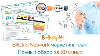 BitClub Network Маркетинг план 2017. Полный обзор за 20 минут   BeHappy24