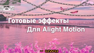 •??‍?? Готовые эффекты для Alight Motion??//Пак Overlays ?