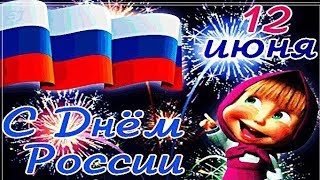 С Днем РОССИИ! Праздник 12 ИЮНЯ! Очень красивое поздравление!