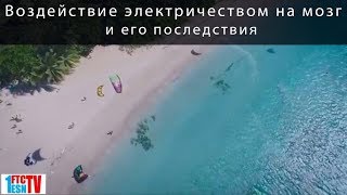 Электрическое воздействие на мозг и его последствия.