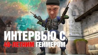 ИНТЕРВЬЮ с 40-ЛЕТНИМ ГЕЙМЕРОМ - CS:GO