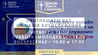 19  января  2020.  Прямая трансляция Богослужения Церкви Христа Спасителя г. Ростов-на-Дону