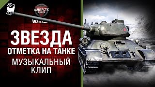 Звезда - отметка на танке - музыкальный клип от Студия ГРЕК и Wartactic [World of Tanks]