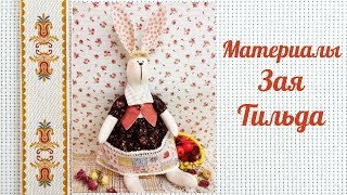 Материалы для создания текстильной Заи в стиле Тильда