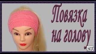 Широкая повязка на голову. Вязание повязки на голову спицами