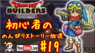 【DQB】3章 銀の竪琴作り～竜王軍バトル ギガンテスまで #19【ドラクエ ビルダーズ】