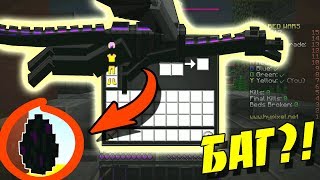 БАГ?! СТАЛ ЭНДЕР ДРАКОНОМ НА БЕД ВАРСЕ! НАШЁЛ ЯЙЦО ЭНДЕР ДРАКОНА! - (Minecraft - Bed Wars)