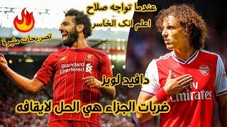دافيد لويز مدافع الأرسنال يفجرها بتصريحات في قمة الاثارة عن محمد صلاح بعدما اهانه صلاح بالمراوغات