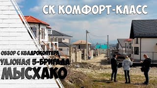 Недвижимость Новороссийск. Мысхако пролет с квадрокоптера