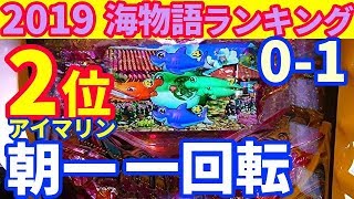 年末パチンコ貯金。第154回『パチンコランキング2位◎アイマリンを打ってきました。』