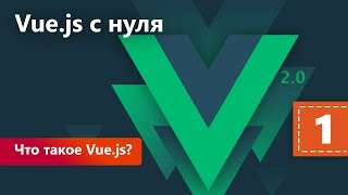 Что такое Vue.js? Vue.js с нуля. Урок 1