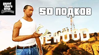 Как  найти все подковы в GTA san andreas?  How to find all the horseshoes in gta san andreas?