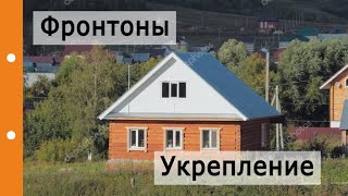 Надежные Фронтоны. Минимальная толщина. Устойчивость от ветровой нагрузки.