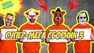 ДОКТОР ЗЛЮ и СВИНОТРОН играют в ПЯТЬ НОЧЕЙ В АРКХЕМ! Сборник 3! 13+