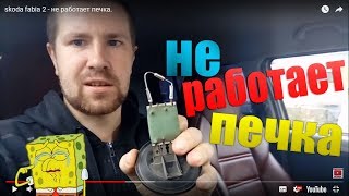 skoda fabia 2 - не работает печка.