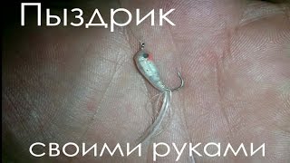 ПЫЗДРИК самодельный!
