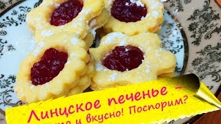 Линцское печенье с джемом (Linzer cookies) - рождественское песочное печенье!