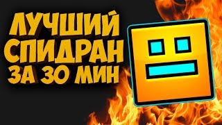 Как пройти ГД за 38 минут [Разбор моего рекорда]