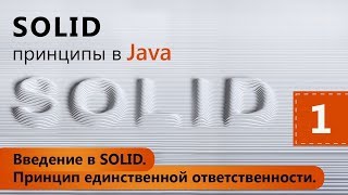 SOLID принципы в Java. Принцип единственной ответственности. Урок 1