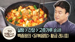 기본 닭볶음탕 레시피에 파격 제안? 백종원의 '닭볶음탕' | [집밥백선생 : 이웃집레시피] Stir-fried chicken stew