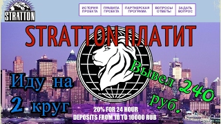 #STRATTON ПЛАТИТ!! Админ дал заработать, депнул ещё 500 руб./ СКАМ