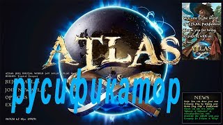 ATLAS РУСИФИКАТОР.КАК ВКЛЮЧИТЬ РУССКИЙ ПЕРЕВОД В ИГРЕ  АТЛАС