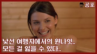 [영화리뷰 결말포함]낯선 여행지에서 원나잇을 하다 벌어지는 일[영화추천] [호스텔]