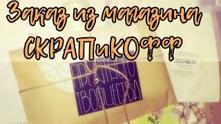 Scrap Haul ♥ Заказ из магазина СКРАПиКОФФ ♥ Хомячьи радости