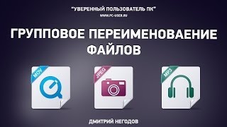 Как быстро переименовать много (1000) файлов