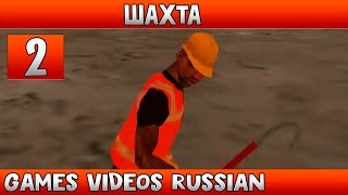 Steady RP #2 - Шахта