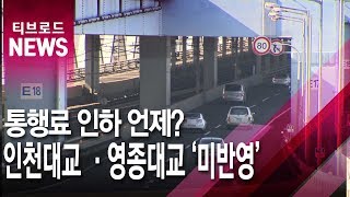 [인천]통행료 조기 인하 약속했지만…인천대교·영종대교 '미반영'/티브로드
