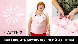 Как сделать выкройку блузки по косой с воланами из шелка? Как сшить блузку своими руками? Часть 2.