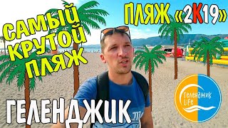 Геленджик Новый крутой песчаный пляж с пальмами! Пляж2019